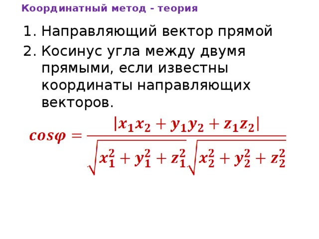 Координатный метод - теория Направляющий вектор прямой Косинус угла между двумя прямыми, если известны координаты направляющих векторов. 