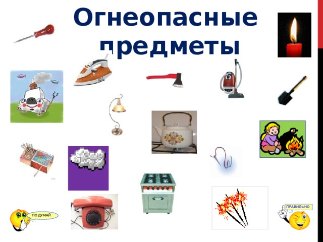 Огнеопасные предметы ПРАВИЛЬНО ! ПОДУМАЙ … 