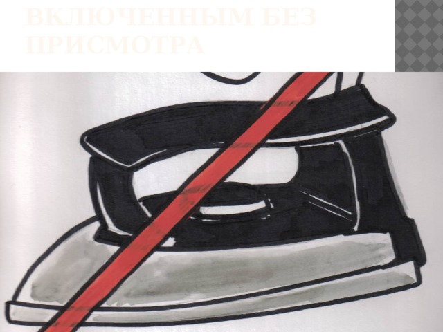 НЕЛЬЗЯ ОСТАВЛЯТЬ УТЮГ ВКЛЮЧЕННЫМ БЕЗ ПРИСМОТРА 