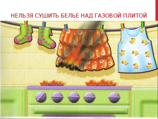 НЕЛЬЗЯ СУШИТЬ БЕЛЬЕ НАД ГАЗОВОЙ ПЛИТОЙ 