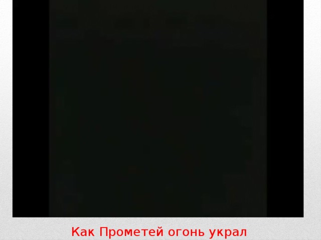 Как Прометей огонь украл 