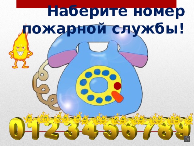Наберите номер пожарной службы! 13 