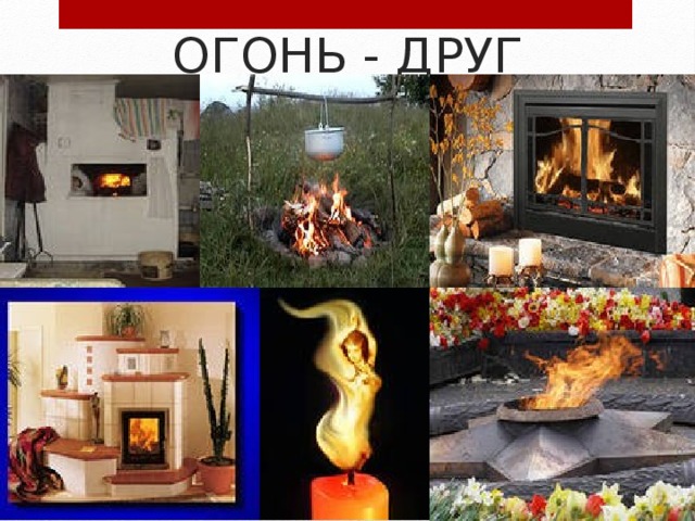 ОГОНЬ - ДРУГ 