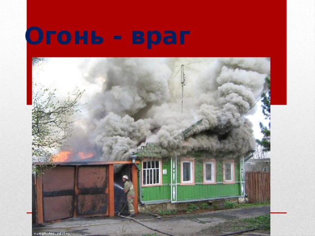 Огонь - враг 