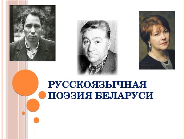 Русскоязычная поэзия Беларуси 