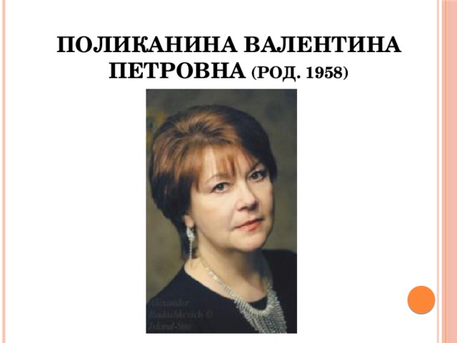 Поликанина Валентина Петровна (род. 1958) 