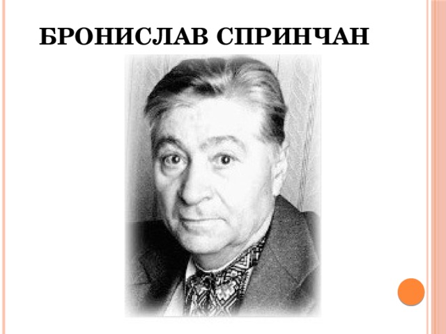 Бронислав Спринчан 