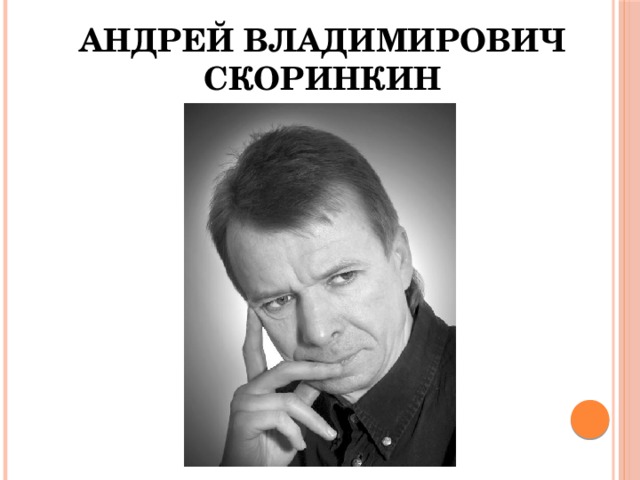 Андрей Владимирович Скоринкин 