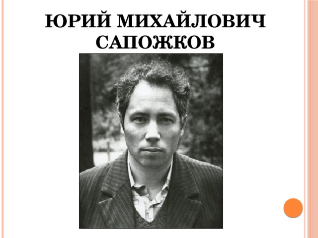 Юрий Михайлович Сапожков 