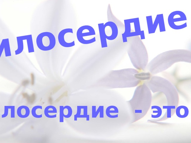 Милосердие Милосердие - это … 