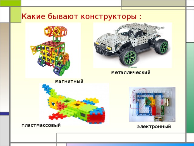Какие бывают конструкторы : металлический магнитный пластмассовый электронный 