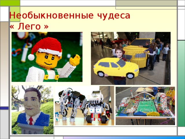 Необыкновенные чудеса « Лего » 