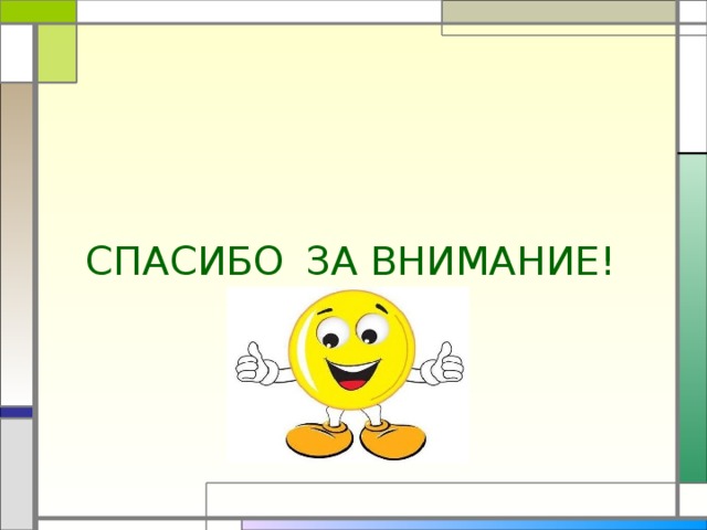 ЗА ВНИМАНИЕ! СПАСИБО 