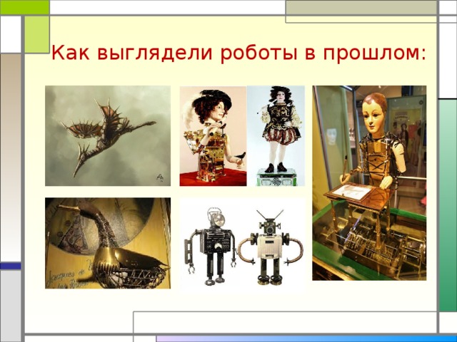 Как выглядели роботы в прошлом:  