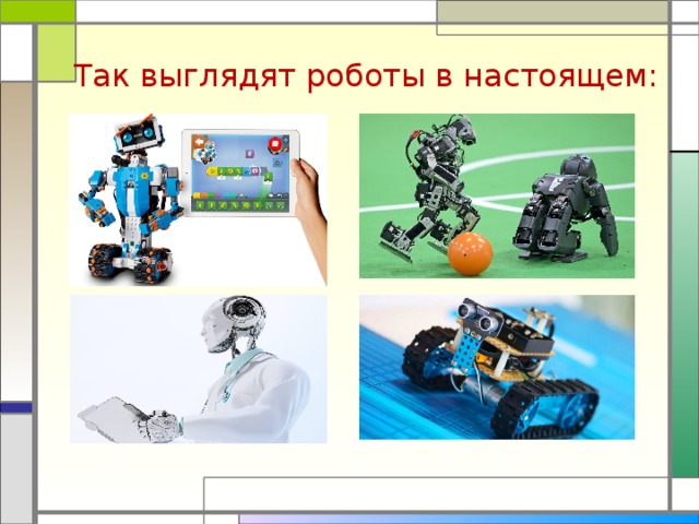 Так выглядят роботы в настоящем:  
