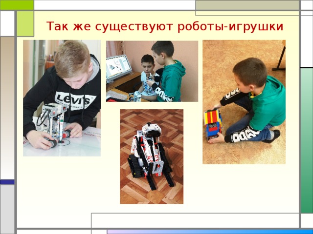 Так же существуют роботы-игрушки  