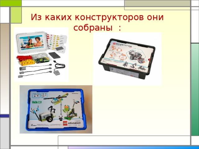 Из каких конструкторов они собраны :  