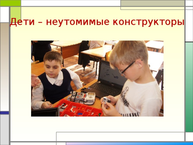 Дети – неутомимые конструкторы 