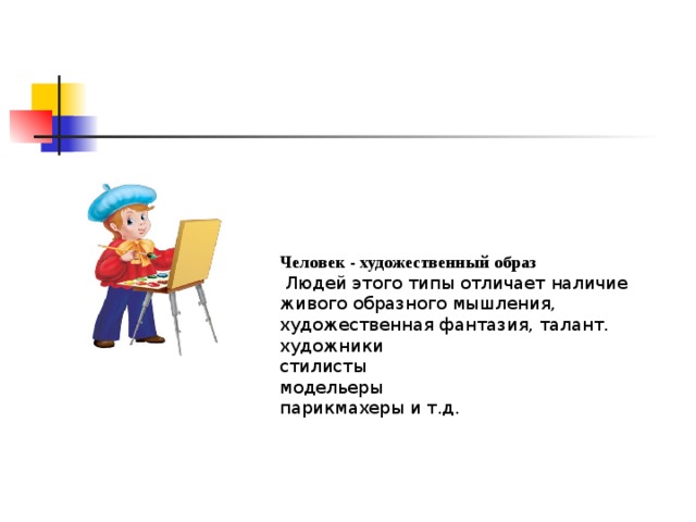    Человек - художественный образ    