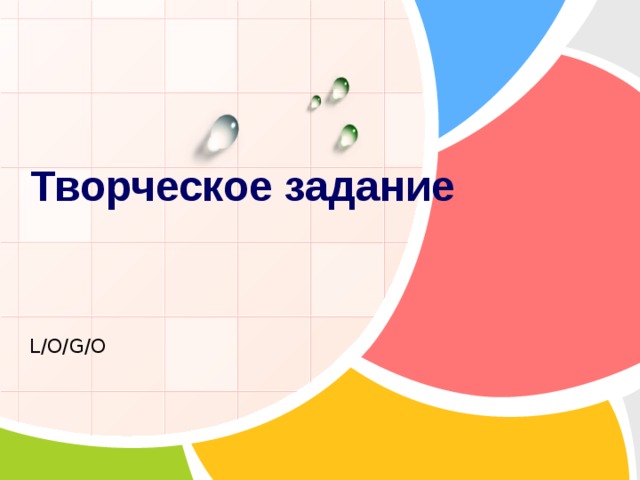 Творческое задание 