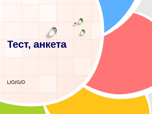 Тест, анкета 