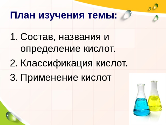 План изучения темы: Состав, названия и определение кислот. Классификация кислот. Применение кислот 
