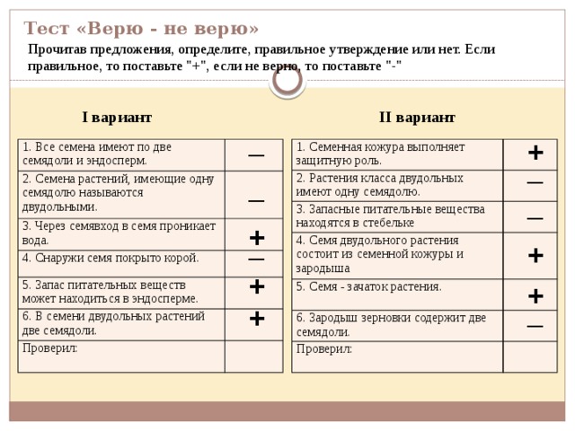 Тест «Верю - не верю» Прочитав предложения, определите, правильное утверждение или нет. Если правильное, то поставьте 