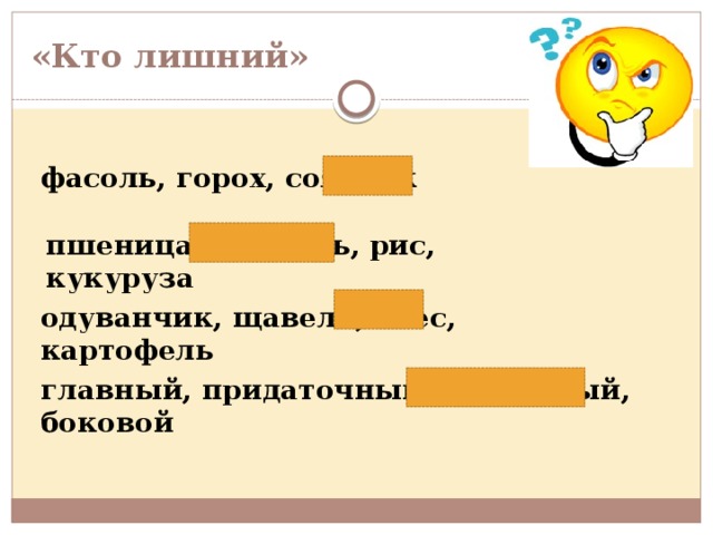 «Кто лишний» фасоль, горох, соя, лук пшеница, морковь, рис, кукуруза одуванчик, щавель, овес, картофель главный, придаточный, встречный, боковой 