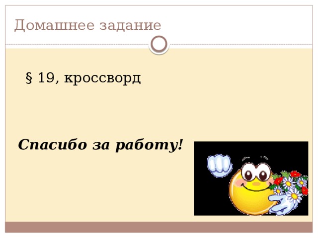 Домашнее задание § 19, кроссворд Спасибо за работу!  