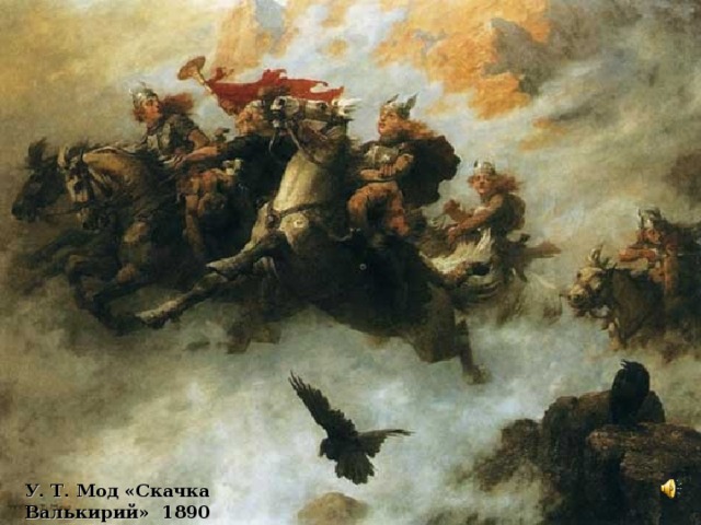 У. Т. Мод «Скачка Валькирий» 1890  