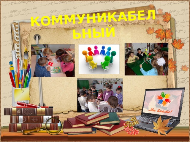  КОММУНИКАБЕЛЬНЫЙ  