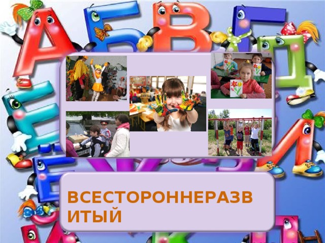 ВСЕСТОРОННЕРАЗВИТЫЙ 