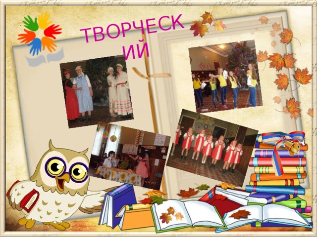 ТВОРЧЕСКИЙ 