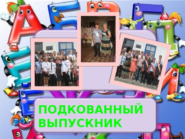 ПОДКОВАННЫЙ ВЫПУСКНИК 