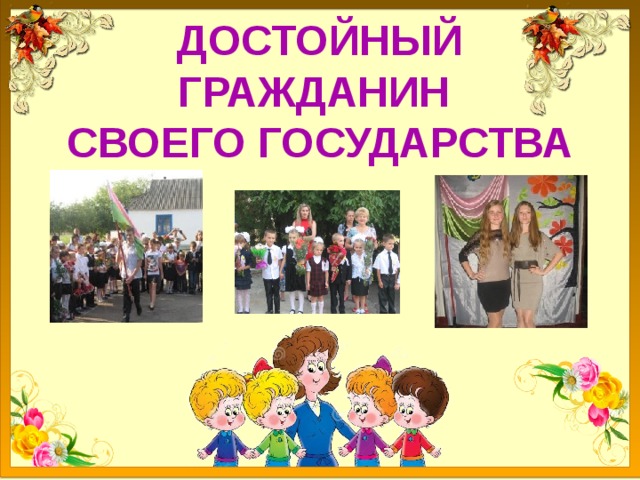 ДОСТОЙНЫЙ ГРАЖДАНИН  СВОЕГО ГОСУДАРСТВА   