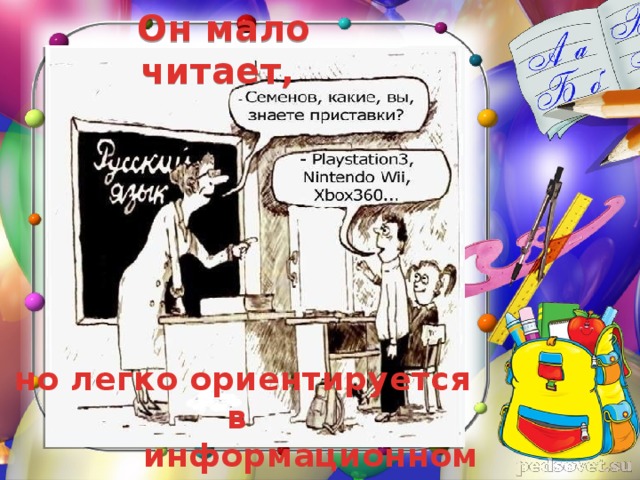 Он мало читает, но легко ориентируется в информационном пространстве 