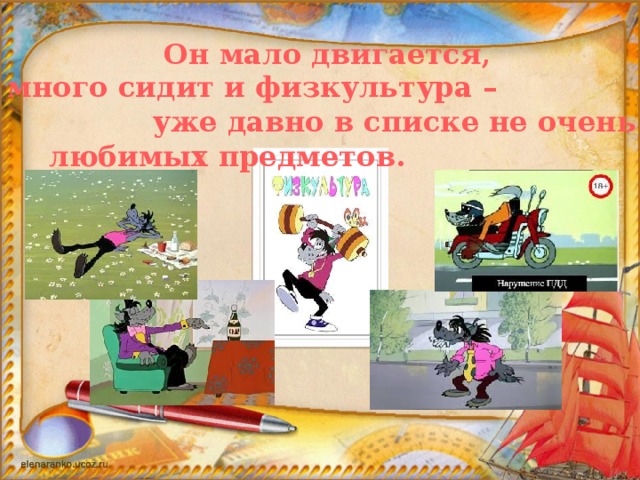 Он мало двигается, много сидит и физкультура – уже давно в списке не очень любимых предметов. 