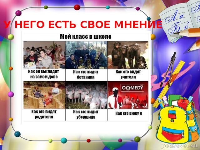  У НЕГО ЕСТЬ СВОЕ МНЕНИЕ 
