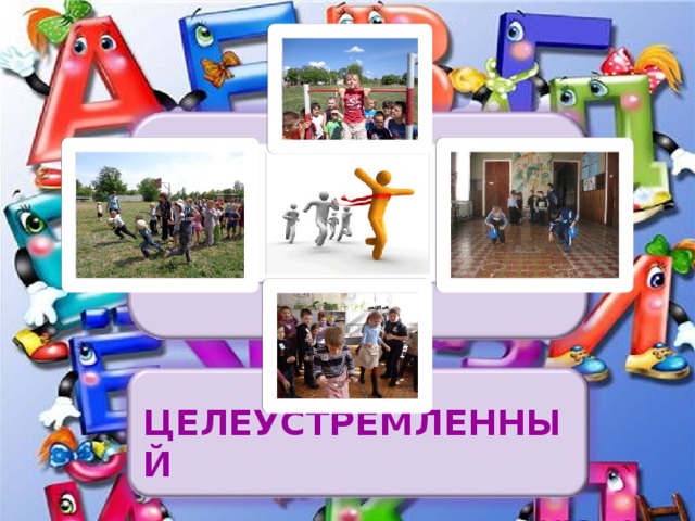 ЦЕЛЕУСТРЕМЛЕННЫЙ 
