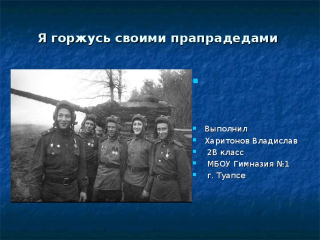 Я горжусь своими прапрадедами Выполнил Харитонов Владислав  2В класс  МБОУ Гимназия №1  г. Туапсе 