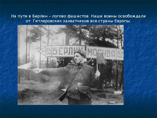 На пути в Берлин – логово фашистов. Наши воины освобождали от Гитлеровских захватчиков все страны Европы. 