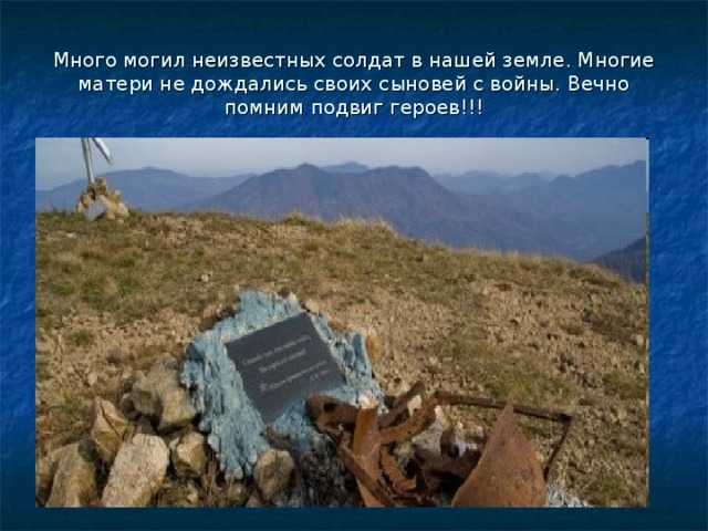 Много могил неизвестных солдат в нашей земле. Многие матери не дождались своих сыновей с войны. Вечно помним подвиг героев!!! 