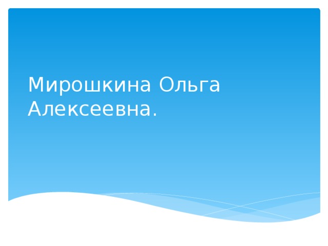 Мирошкина Ольга Алексеевна. 