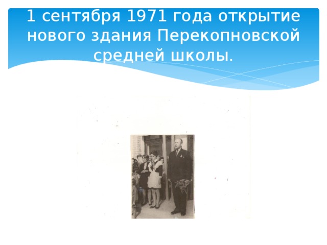 1 сентября 1971 года открытие нового здания Перекопновской средней школы. 