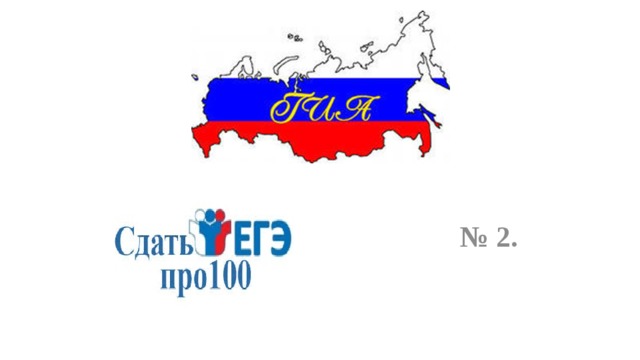 № 2.   