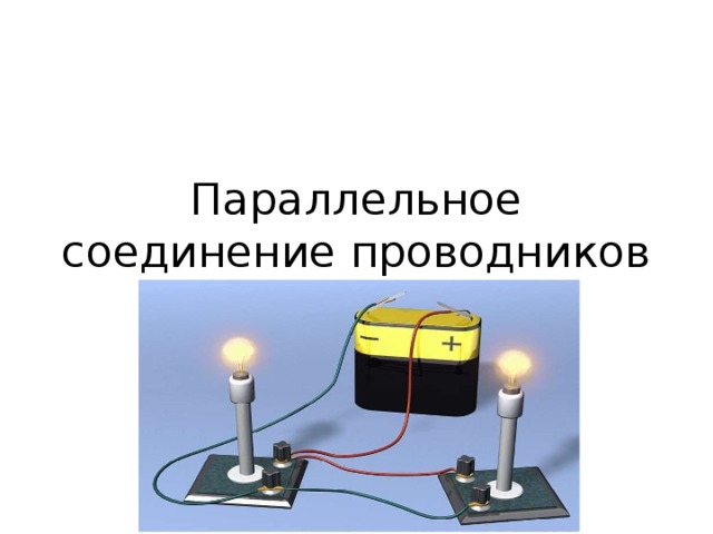 Параллельное соединение проводников 