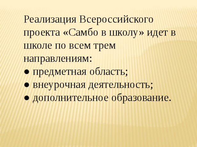 Реализация Всероссийского проекта «Самбо в школу» идет в школе по всем трем направлениям: ● предметная область; ● внеурочная деятельность; ● дополнительное образование. 