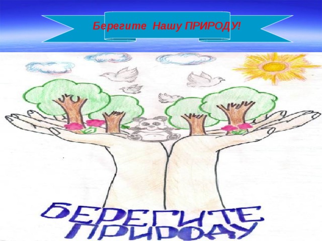Берегите Нашу ПРИРОДУ! 