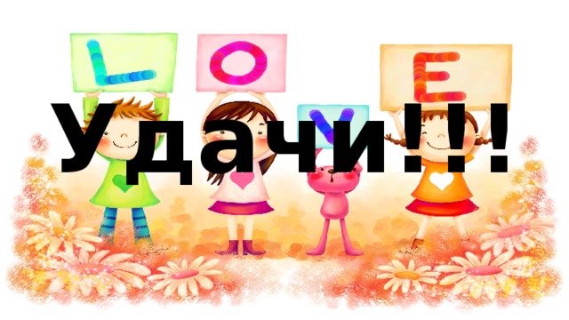 Удачи!!! 
