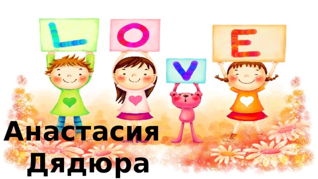   Анастасия Дядюра 